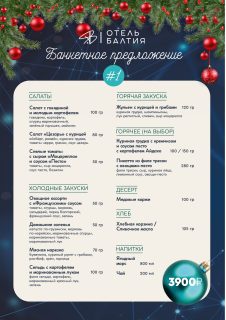 Корпоративные мероприятия в Отеле Балтия | Банкетное меню