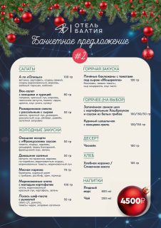 Корпоративные мероприятия в Отеле Балтия | Банкетное меню