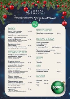 Корпоративные мероприятия в Отеле Балтия | Банкетное меню