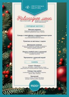 Новогодняя ночь в Отеле Балтия | Банкетное меню