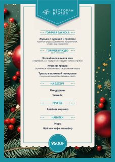 Новогодняя ночь в Отеле Балтия | Банкетное меню