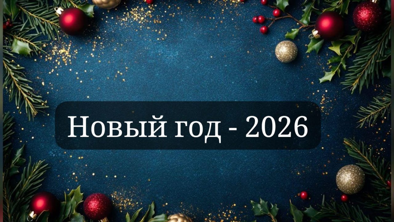 Новый год-2026 в отеле «Балтия». Корпоративы и новогодняя ночь