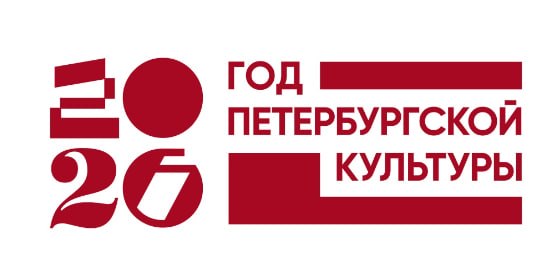 2026 Год петербургской культуры